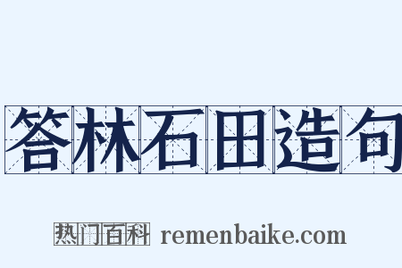 答林石田造句是什么意思的图片